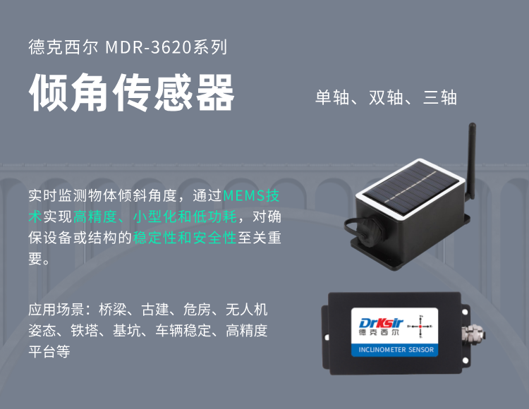 贵州某县高杆塔安全监测升级，信赖德克西尔MDR-3626系列倾角传感器