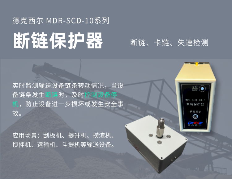 山西长治某矿山提升安全保障升级——德克西尔MDR-SCD-10断链保护器确保刮板机安全运行无忧
